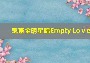 鬼畜全明星唱Empty Loⅴe